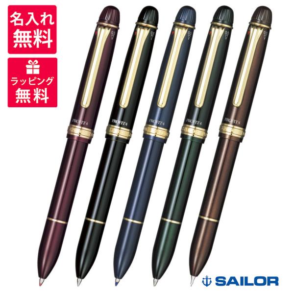 セーラー万年筆 名入れ無料 SAILOR プロフィット4 3色ボールペン