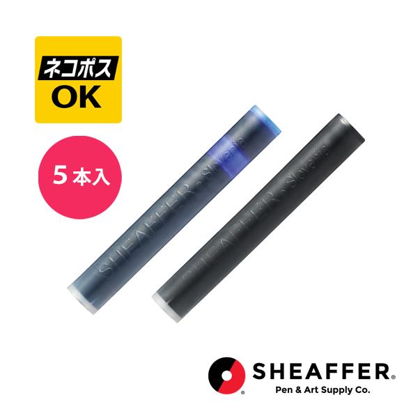 SHEAFFER（シェーファー） ネコポスOK カートリッジインク 5本入り