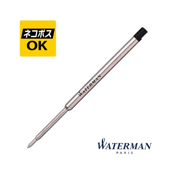 WATERMAN（ウォーターマン） ネコポスOK ボールペン 替芯 ブラック F