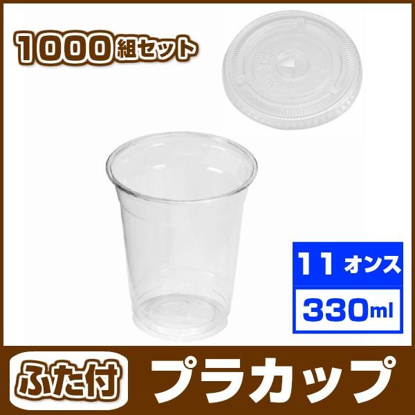 プラカップ 11オンス 330ml ふた付セット/1000組　クリア （テイクアウト・業務用）　VG-92-11