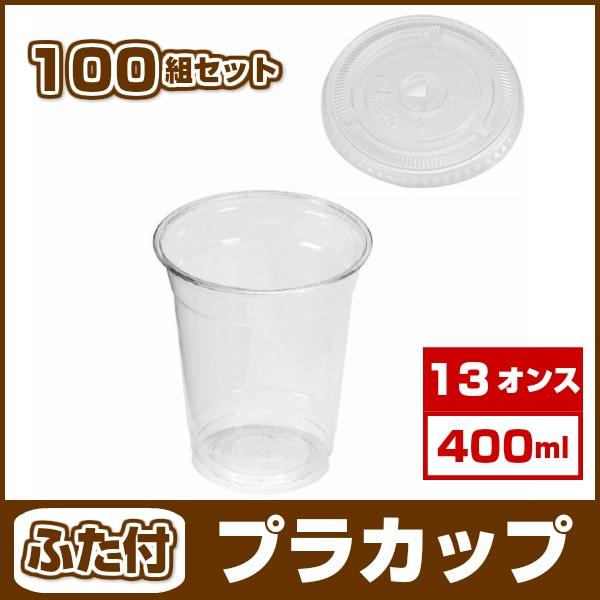 プラカップ 13オンス 400ml ふた付セット 100組 Kp 92 13 お茶と紙コップの寳玉園 Yahoo 店 通販 Yahoo ショッピング