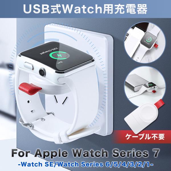 Apple Watch 充電器 アップルウォッチ series 6/5/4/3/2/1 SE ワイヤレス USB充電 小型 持ち運び マグネット充電器