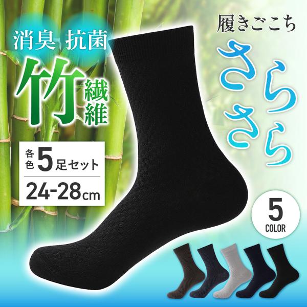 ビジネスソックス メンズ 消臭 ５足セット 防臭 抗菌 紳士 靴下 ビジネス ソックス ５足組 黒 防臭靴下 です。【竹繊維による消臭・抗菌効果】編み込まれた竹繊維により、足のニオイの原因となる雑菌の繁殖を防ぎ、足臭を防止します。【シワにな...