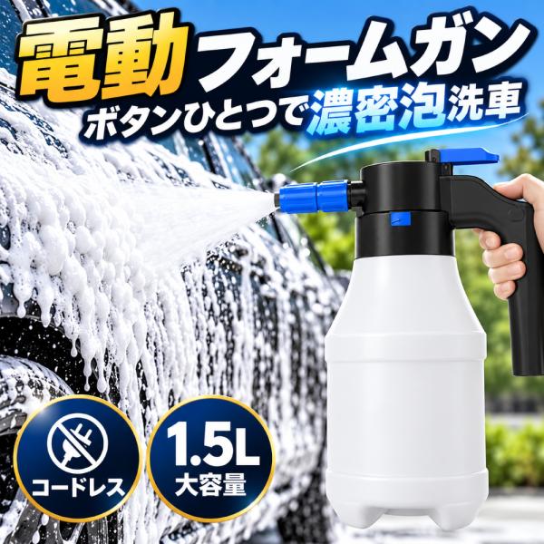 フォームガン 電動 洗車 泡洗車 コードレス 1.5L USB充電式 電動フォームガン 洗車フォームガン カーシャンプー