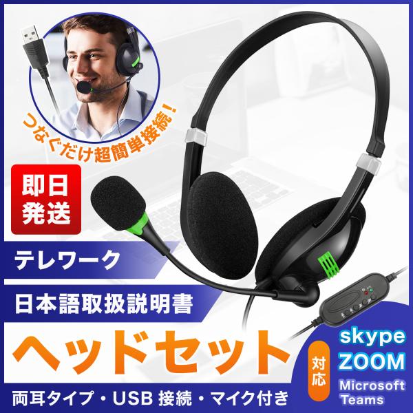 ヘッドセット USB テレワーク ZOOM です。日本語取り扱い説明書付きなので安心です。リモコン操作で音量の上げ／下げ、マイクON/OFF、サウンドのON/OFFが可能。Skype、ZOOM、Microsoft Teamsなどのweb会議...