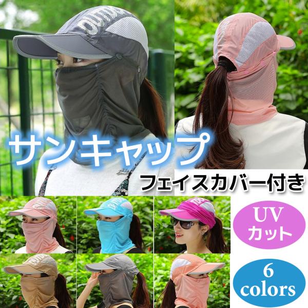 サンキャップ フェイスカバー付き 3WAY 帽子 UVカット 日除け :sun
