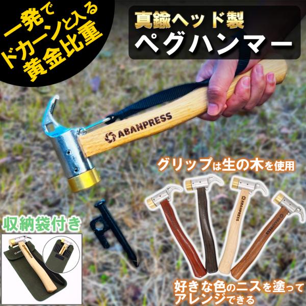フルセット！ペグケース+ペグ+真鍮付鉄製ハンマー キャンプ ペグハンマー 収納袋セット キャンプ キャンプハンマー 真鍮