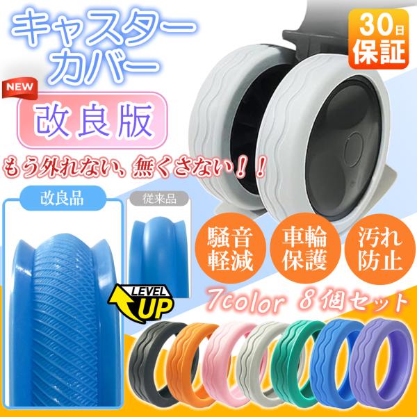 話題沸騰中のキャスターカバーが大幅に改良され登場！従来品より滑落することがなくなり、さらに分厚く耐久性がアップした仕様に！＼衝撃を吸収して車輪保護＆騒音軽減＆汚れ防止！／大切なスーツケースなどの車輪を傷、摩耗、汚れから保護します。また、シリ...