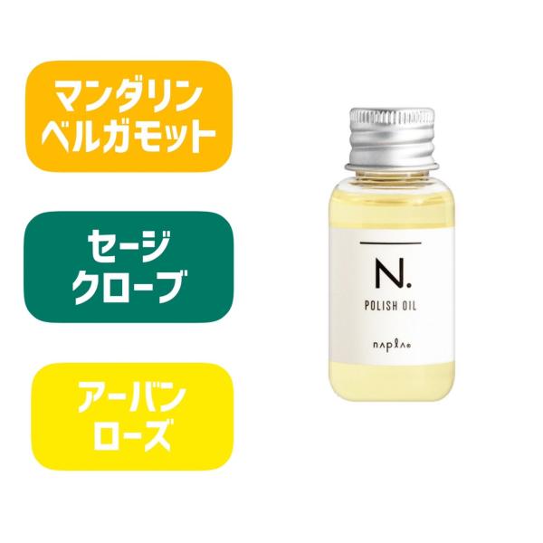 選べる香り ナプラ N. エヌドット ポリッシュオイルミニ 30ml マンダリンオレンジ セージ＆クローブ SC アーバンローズ UR 箱なし