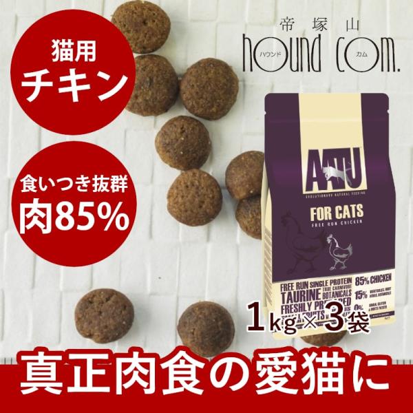 【未開封】AATUアートゥー キャットフード チキン3kg成猫用グレインフリー AATU アートゥー｜キャット チキン 1kg3袋 ドライフード