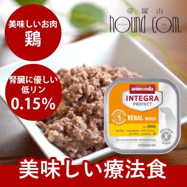 アニモンダ インテグラプロテクト 療法食 ニーレン 鶏 犬用 腎臓