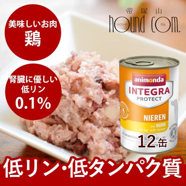 アニモンダ インテグラプロテクト 療法食 ニーレン 鶏 犬用 腎臓ケア ウェット 400g 12個セット Ani05set 犬デンタルケア帝塚山ハウンドカム 通販 Yahoo ショッピング