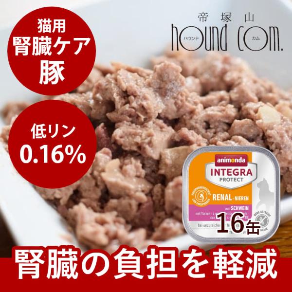 アニモンダ インテグラプロテクト 療法食 ニーレン 豚 猫用 腎臓ケア 100g×16缶