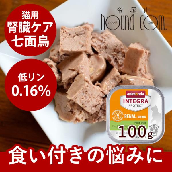 アニモンダ インテグラプロテクト 療法食 ニーレン 七面鳥 猫用 腎臓ケア 100g Buyee Buyee Japanese Proxy Service Buy From Japan Bot Online
