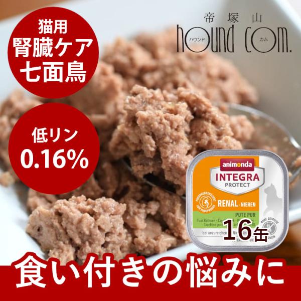 アニモンダ インテグラプロテクト 療法食 ニーレン 七面鳥 猫用