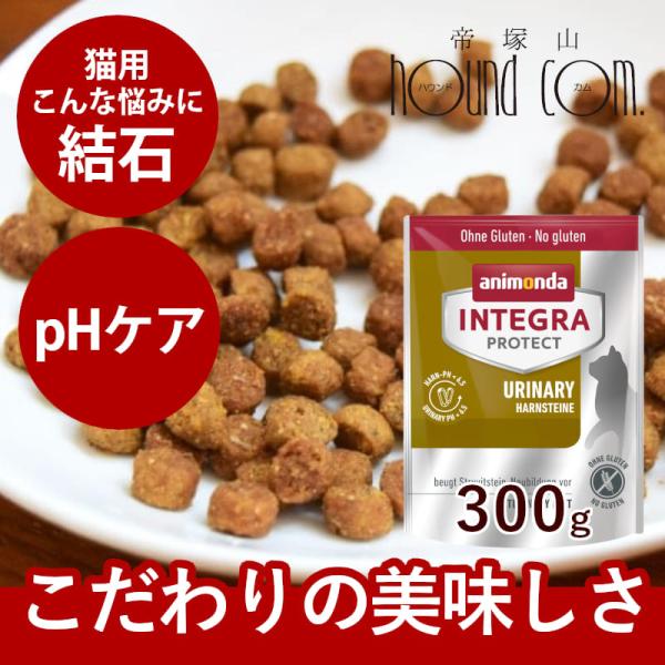 アニモンダ 猫 インテグラプロテクト pHケア(ストルバイト尿石対応療法