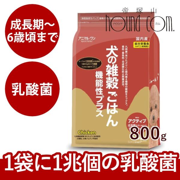 バンビーニ犬の雑穀ごはん 機能性プラス 800g チキンアクティブ アニマル・ワン 犬の雑穀ごはん 機能性アクティブ（チキン