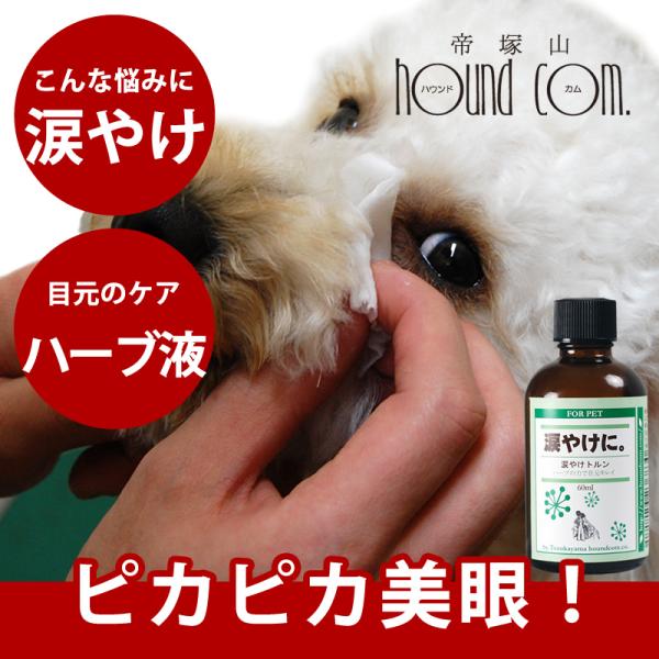 犬 涙やけ ケア|流涙症|ドッグフード 涙やけ|トイプードル 涙やけ|マルチーズ 涙やけ|涙やけの原因を防ぎ目元ピカピカ美眼キレイ！涙やけで茶色く汚れた目の周りをケア。流涙症の原因の雑菌もアロマ＆ハーブの力でサポートします♪●成分：精製水、...
