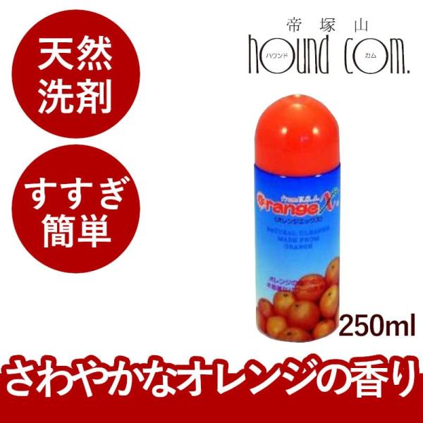 洗剤 Orange X オレンジエックス250ml : 安心おやつ歯みがき帝塚山