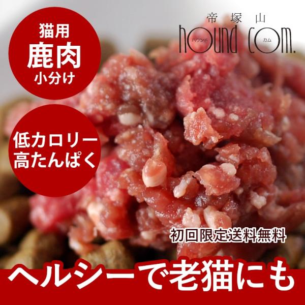 初回 限定 送料無料 猫用 生肉 エゾ鹿生肉 500g 低脂肪 小分けトレー スターター