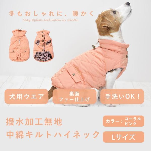 愛犬用 撥水加工無地中綿キルトハイネック Lサイズ コーラルピンク