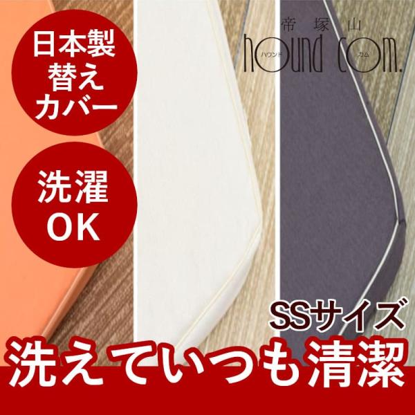 人気の「ドッグケアマット」がリニューアルしてより良くなった「ペットケアマットNEO」専用カバー。※本体は別売りになります。■サイズ：SSサイズ■素材：ポリエステル100％■生産国：日本