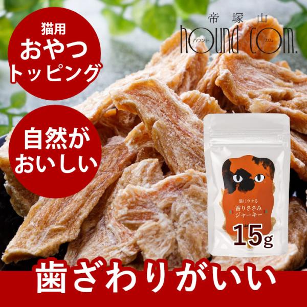 ドットにゃん｜猫用おやつ 香りささみジャーキー 15g : 安心おやつ