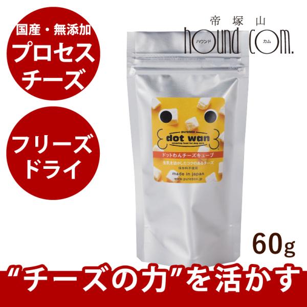 犬 手作り食 ドットわんチーズキューブ 60g 無添加フリーズドライ・国産自然食ドッグフード