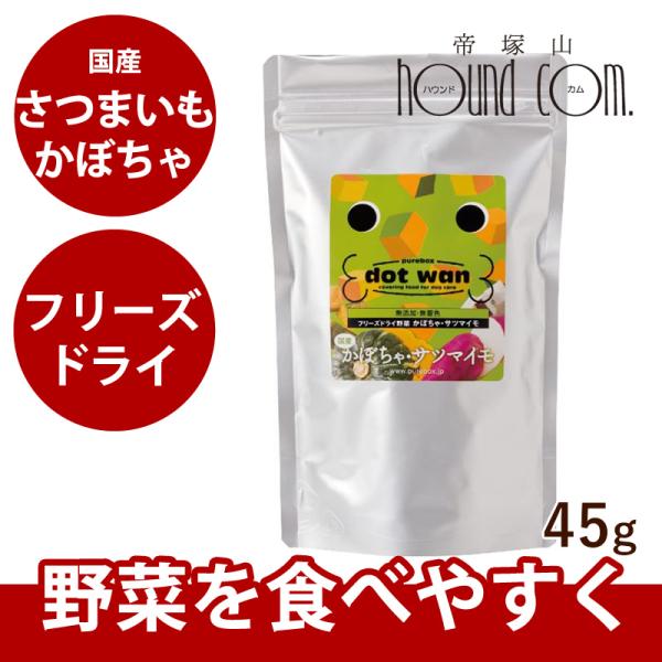 ドットわん 犬 手作り食 ドットわん野菜 45g 無添加フリーズドライ