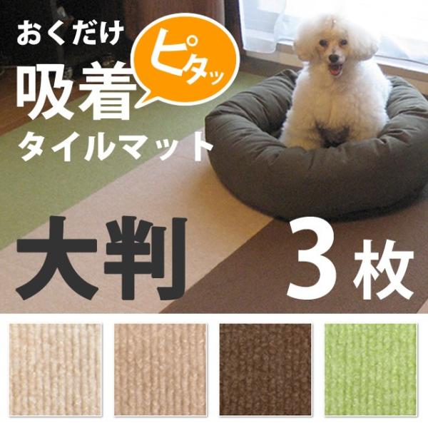 床材 タイルカーペット 犬用ベッド マットの人気商品・通販・価格比較 