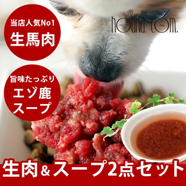 犬用猫用 新鮮生馬肉＆エゾ鹿スープセット / 馬肉小分けトレー1kgと