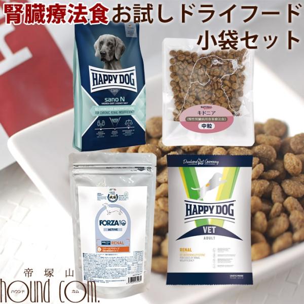 腎臓療法食｜犬用腎臓ケアお試しドライフード 小袋4種セット forza10