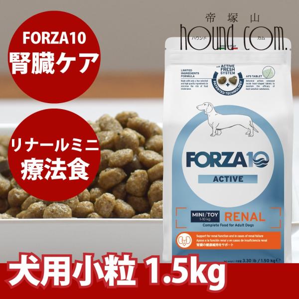 犬 FORZA10 療法食｜犬用 リナールアクティブ(腎臓ケア) 1.5kg（ミニ 小粒）
