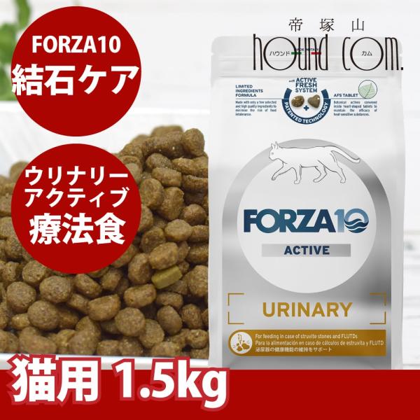 【お取り寄せ】猫 FORZA10療法食｜ウリナリーアクティブ(ストルバイト結石ケア) 1.5kg フォルツァディエチ キャットフード