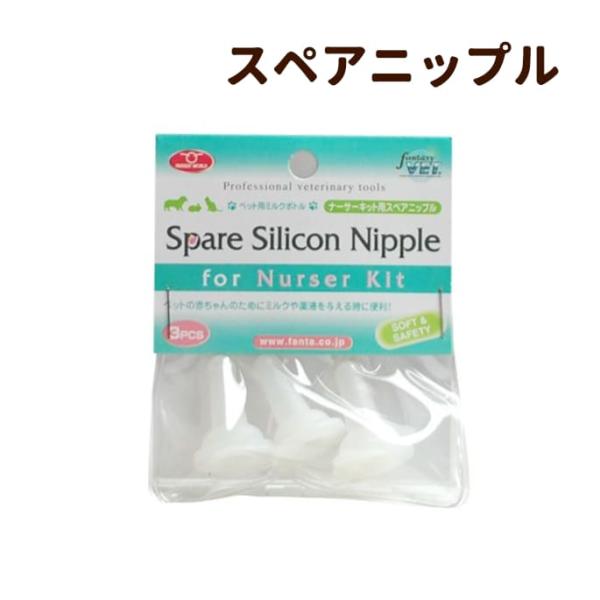 ミルクボトル ナーサーキット 交換用スペア乳首