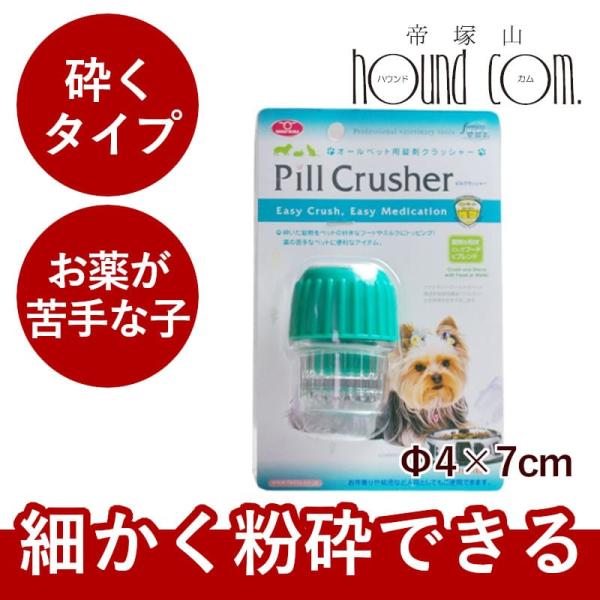 犬 薬 猫 薬|オールペット用錠剤クラッシャー錠剤を簡単にくだいて投薬。薬嫌いなペットにも、好みのエサにトッピングするだけ。人間の薬にも使用可能です。■サイズ：Φ4×7cm■材質：プラスチック　　　　　 ■Made in : Chinaペッ...
