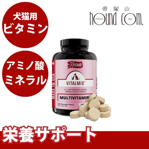 犬猫用サプリメント　カラヘルス　バイタルミックス　45粒　【マルチビタミン・ミネラル＋アミノ酸強化型の「総合栄養補助」サプリメント】