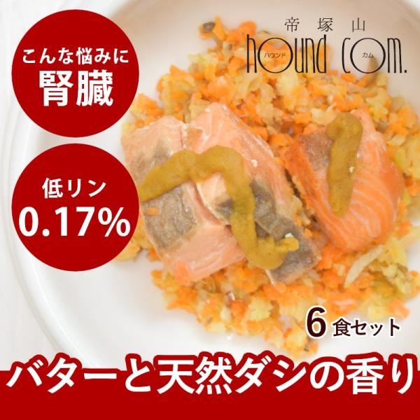犬 手作りごはん 鮭ときのこのちゃんちゃん焼き 6個セット【ハウンドカム食堂】 簡単 便利 食べない トッピング 冷凍ドッグフード フレッシュドッグフード