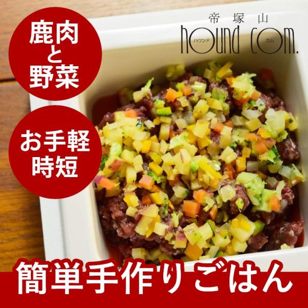 ハウンドカム食堂 エゾ鹿肉と野菜の混ぜる手作り