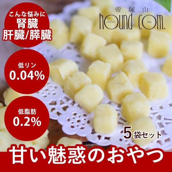 犬 おやつ ドッグフード 低リン 腎臓にやさしい 低脂肪 ウェット さつまいも 芋 手作り ぽてキューブ5袋セット 100g ハウンドカム食堂