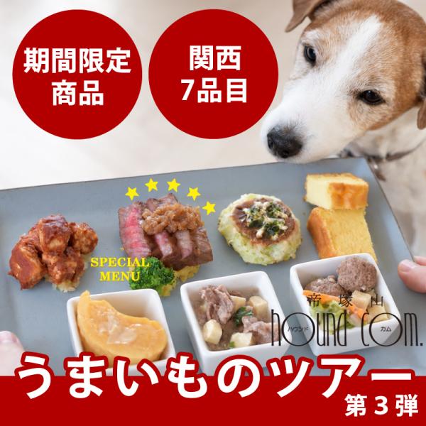 【数量限定】旅するハウンドカム食堂 日本列島うまいものツアー 関西7品目セット 【ハウンドカム食堂】【冷凍便】