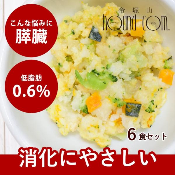 帝塚山ハウンドカム 愛犬用 手作りごはん 低脂肪 膵臓にやさしい 低