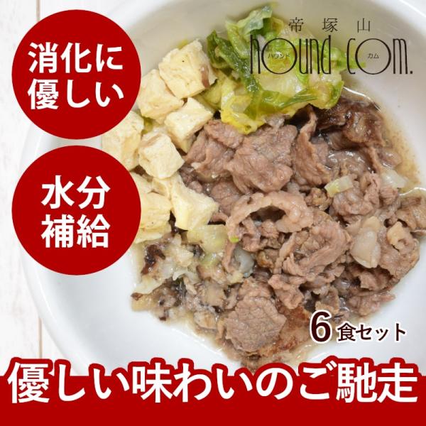 愛犬用 手作りごはん 柔らかくて食べやすい ドッグフード 小型犬 中型犬 大型犬 すき焼き風 6個セット ハウンドカム食堂 冷凍便