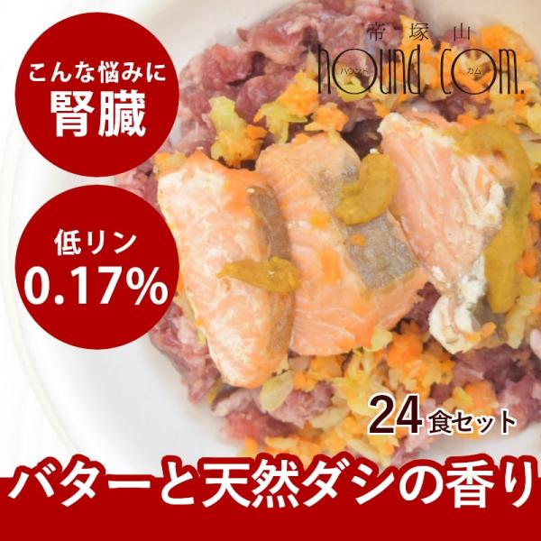 犬 手作りごはん 鮭ときのこのちゃんちゃん焼き 24個セット【ハウンドカム食堂】 簡単 便利 食べない トッピング 冷凍ドッグフード フレッシュドッグフード