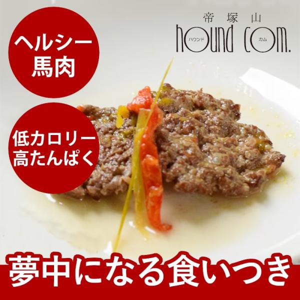 ドッグフード ユーグリーン わんちゃんのヘルシーお惣菜 馬肉ハンバーグ 1袋 ハロードッグ 低脂肪 レトルト トッピング 防災 備蓄 保存食