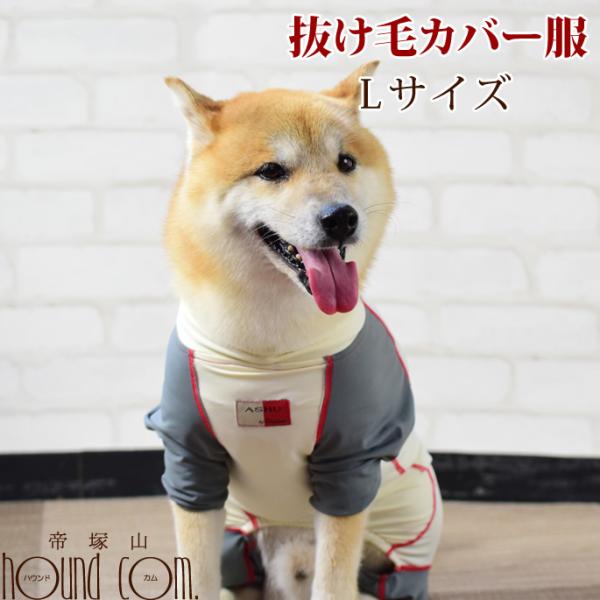 愛犬用　抜け毛カバー服　Ｌサイズ
