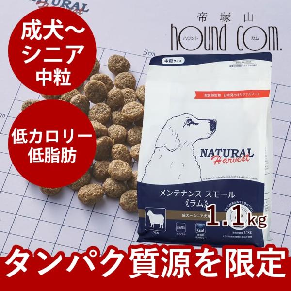 他サイト： ナチュラルハーベスト メンテナンススモール　ラム 1.1kg1袋　NEWパッケージの商品画像