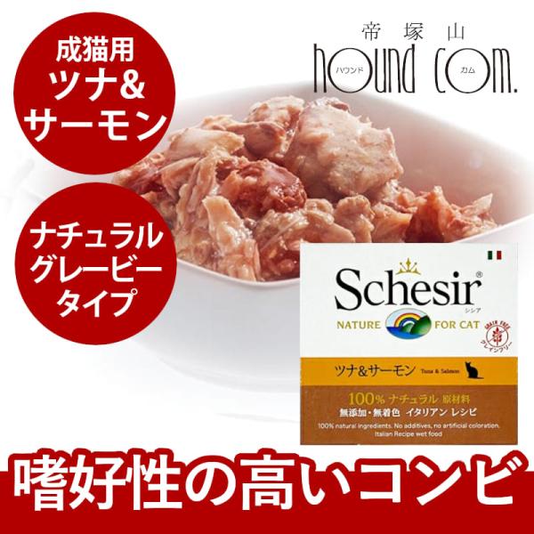 シシア（Schesir） 猫缶｜/キャット ツナ＆サーモン缶 70g ナチュラル