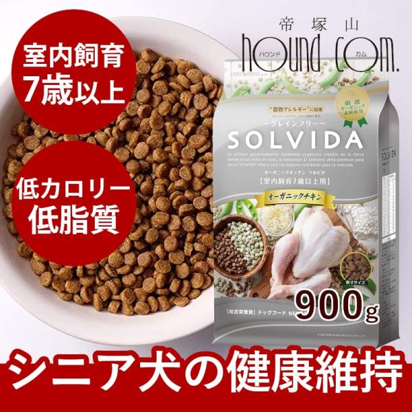 ソルビダ　グレインフリー　チキン　室内飼育７歳以上用 12kg ソルビダ（SOLVIDA） グレインフリーチキン 室内飼育7歳以上用 900g