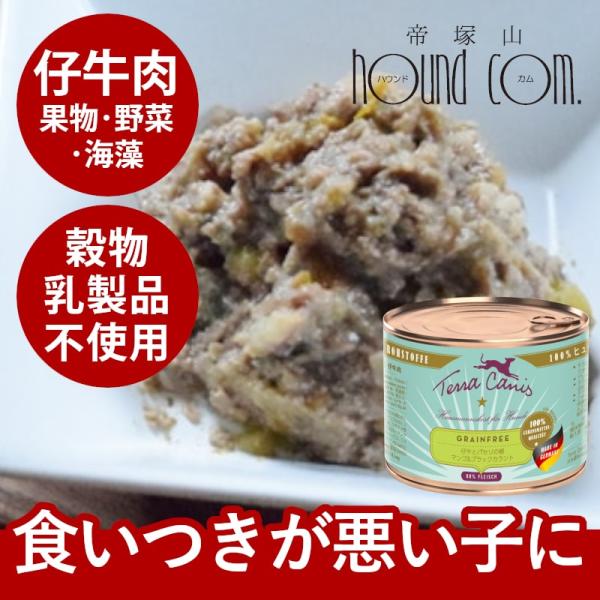 グレインフリー 仔牛肉